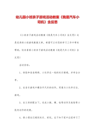 幼儿园小班亲子游戏活动教案《我是汽车小司机》含反思