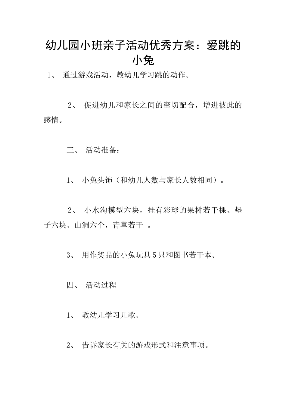 幼儿园小班亲子活动优秀方案：爱跳的小兔_第1页