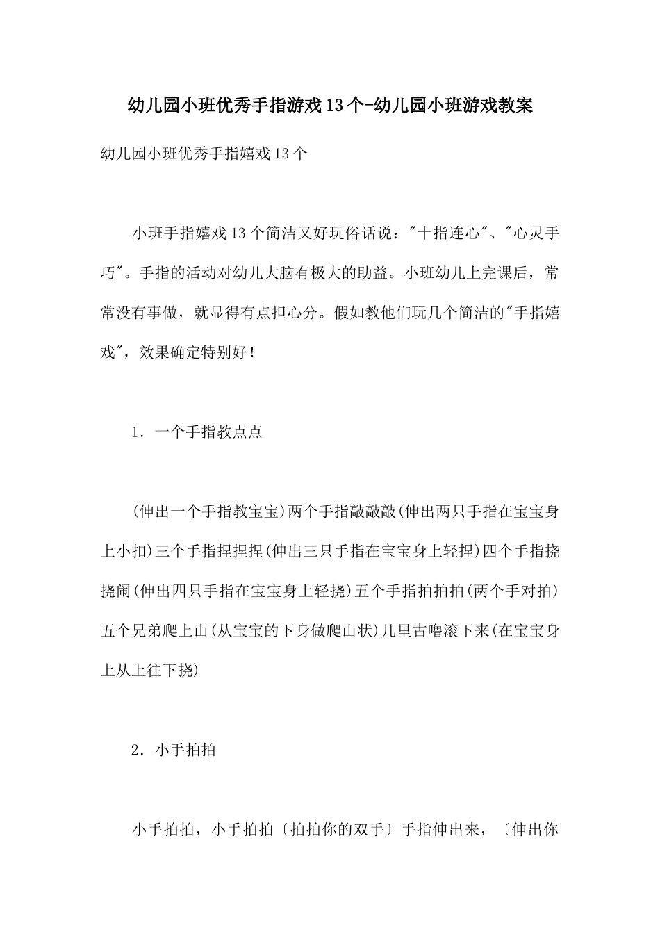 幼儿园小班优秀手指游戏13个-幼儿园小班游戏教案_第1页
