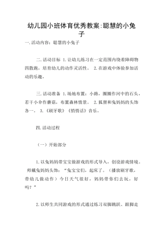 幼儿园小班体育优秀教案-聪明的小兔子