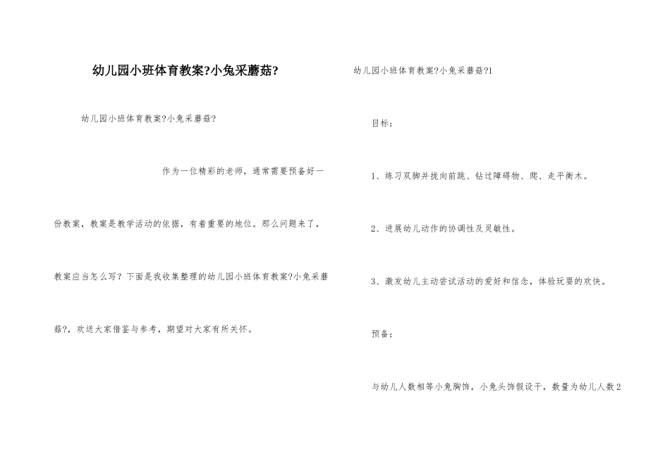 幼儿园小班体育教案《小兔采蘑菇》_第1页