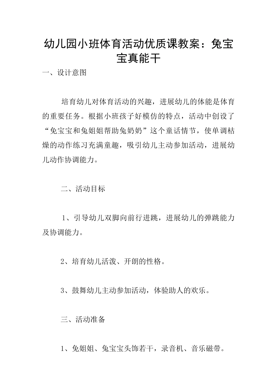 幼儿园小班体育活动优质课教案：兔宝宝真能干_第1页