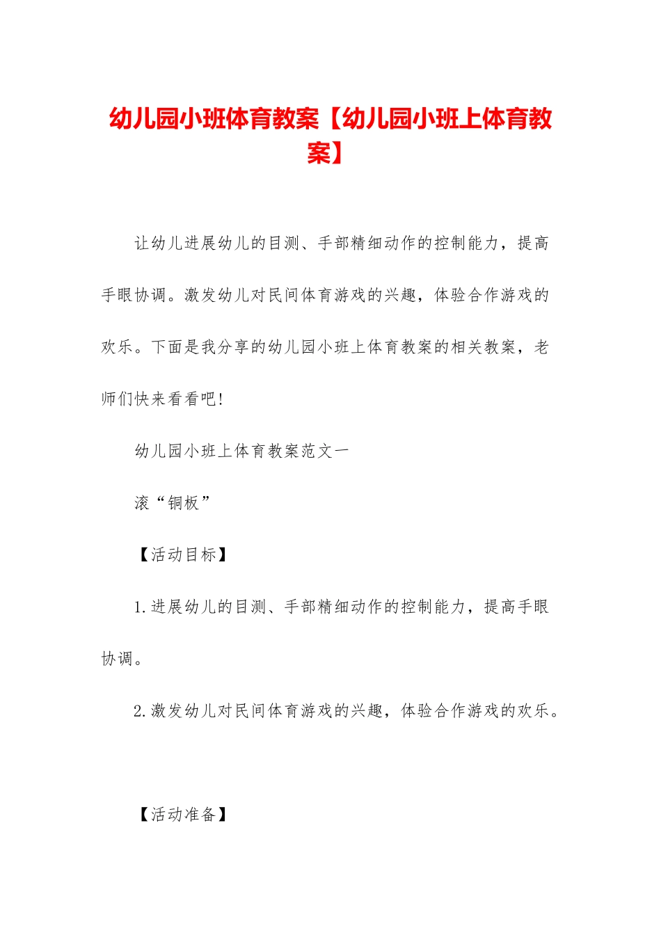 幼儿园小班体育教案【幼儿园小班上体育教案】_第1页