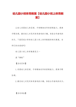 幼儿园小班体育教案【幼儿园小班上体育教案】