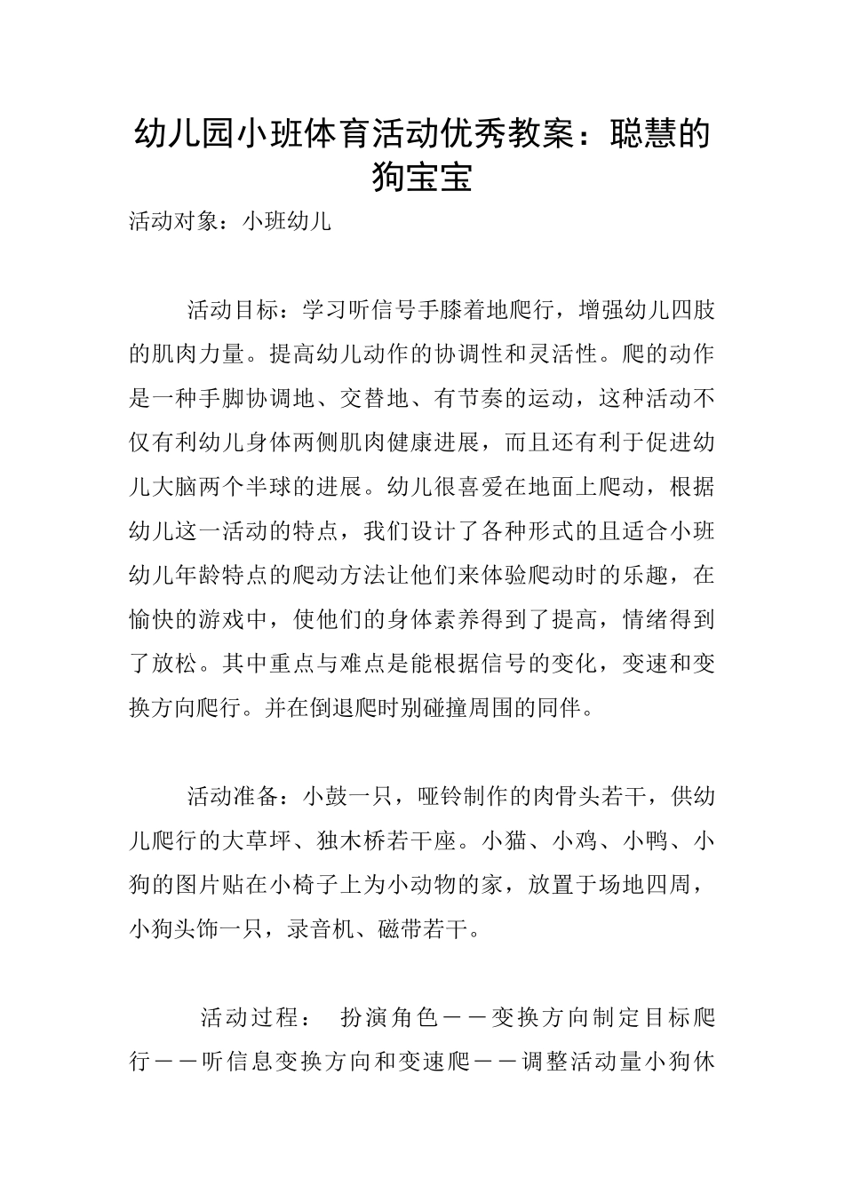 幼儿园小班体育活动优秀教案：聪明的狗宝宝_第1页