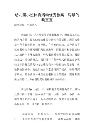 幼儿园小班体育活动优秀教案：聪明的狗宝宝