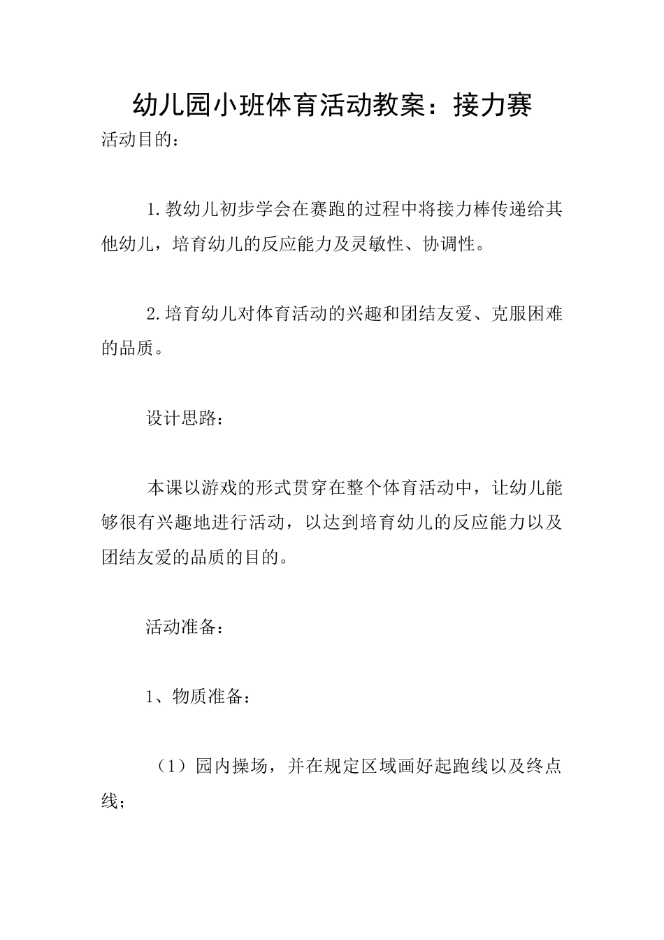 幼儿园小班体育活动教案：接力赛_第1页