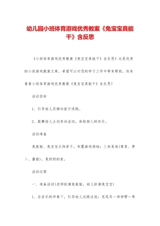 幼儿园小班体育游戏优秀教案《兔宝宝真能干》含反思
