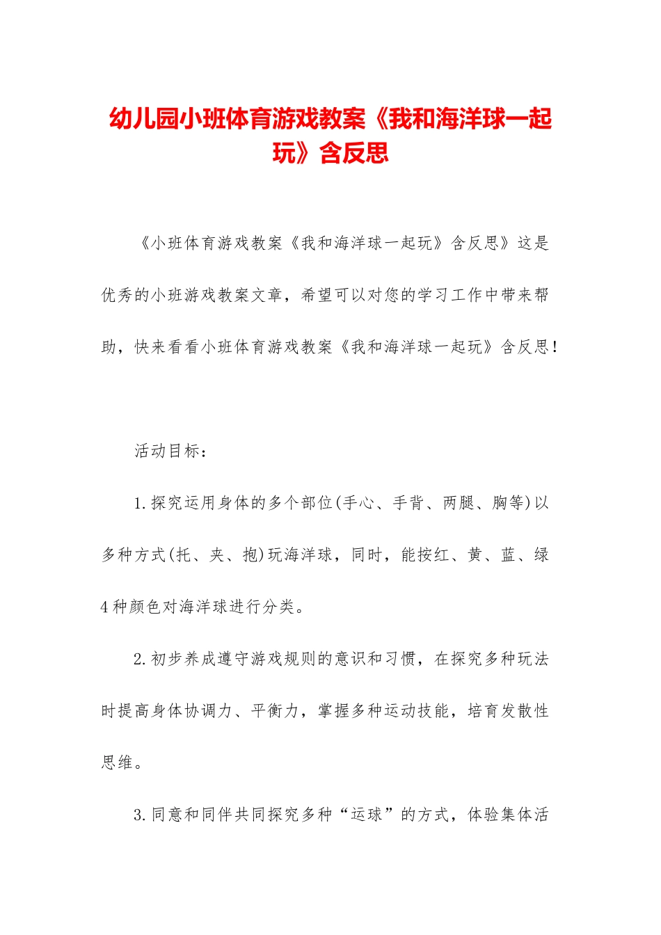 幼儿园小班体育游戏教案《我和海洋球一起玩》含反思_第1页