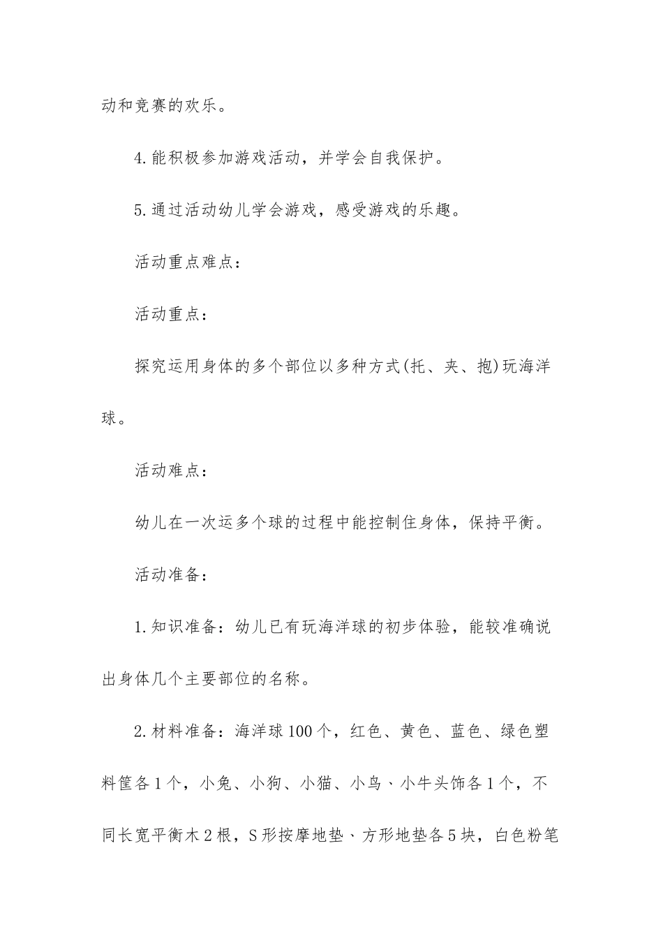 幼儿园小班体育游戏教案《我和海洋球一起玩》含反思_第2页