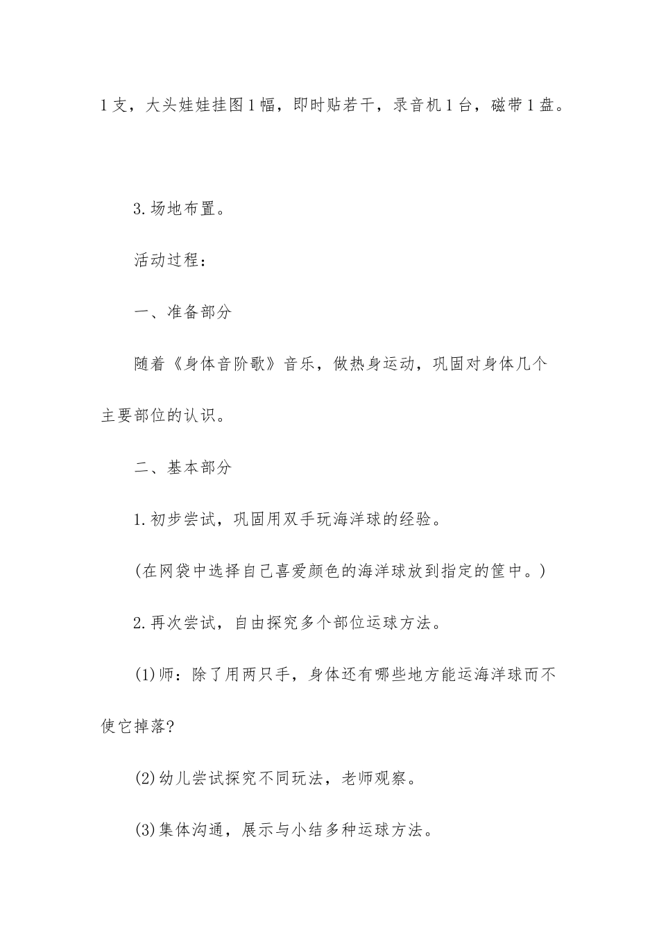 幼儿园小班体育游戏教案《我和海洋球一起玩》含反思_第3页