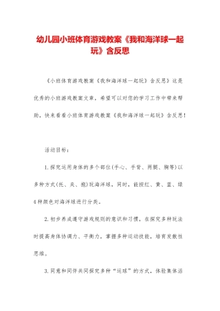 幼儿园小班体育游戏教案《我和海洋球一起玩》含反思
