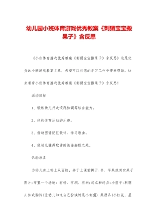 幼儿园小班体育游戏优秀教案《刺猬宝宝搬果子》含反思