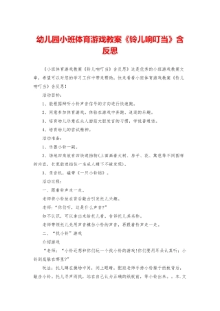 幼儿园小班体育游戏教案《铃儿响叮当》含反思
