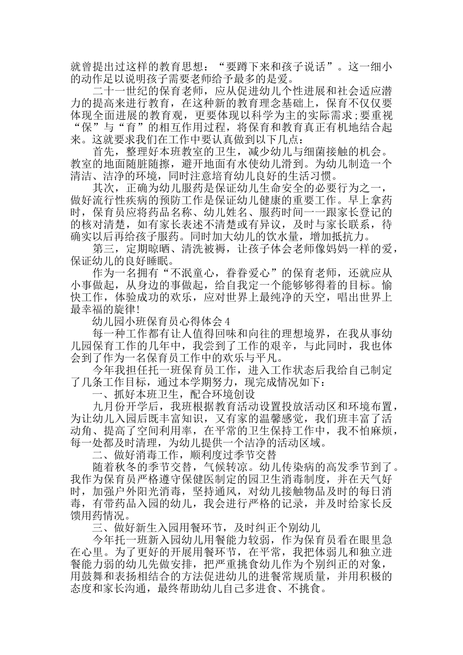幼儿园小班保育员心得体会范文精选5篇_第3页