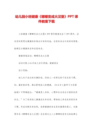 幼儿园小班健康《嘟嘟变成大汉堡》PPT课件教案下载
