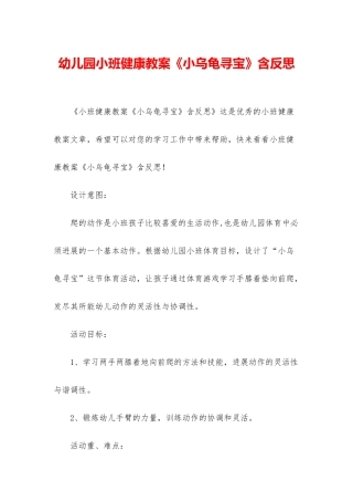 幼儿园小班健康教案《小乌龟寻宝》含反思