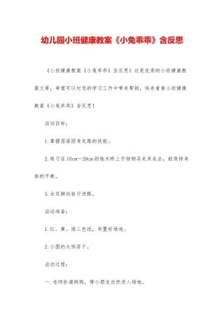 幼儿园小班健康教案《小兔乖乖》含反思