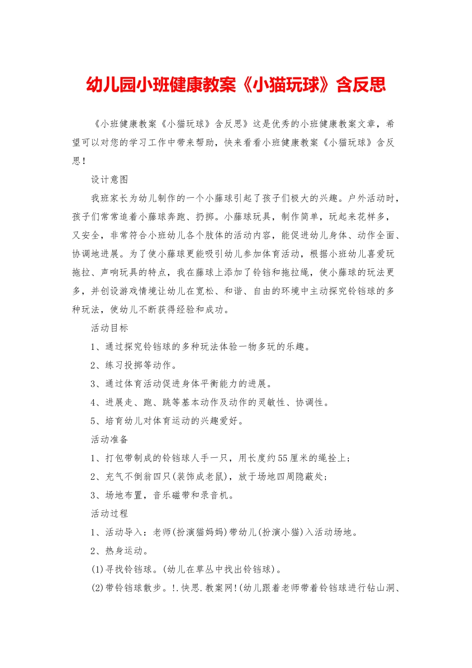 幼儿园小班健康教案《小猫玩球》含反思_第1页