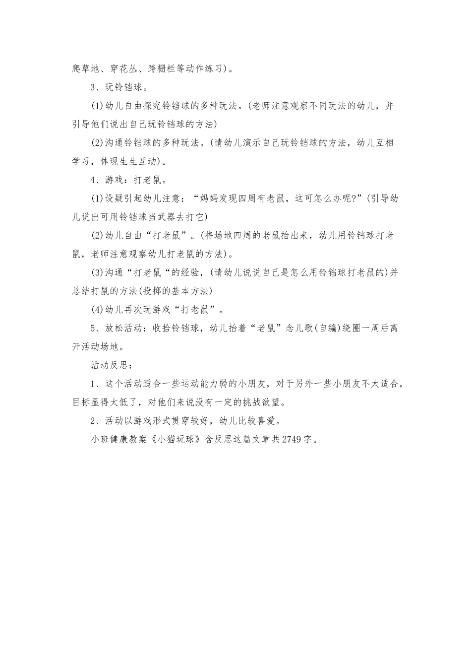 幼儿园小班健康教案《小猫玩球》含反思_第2页