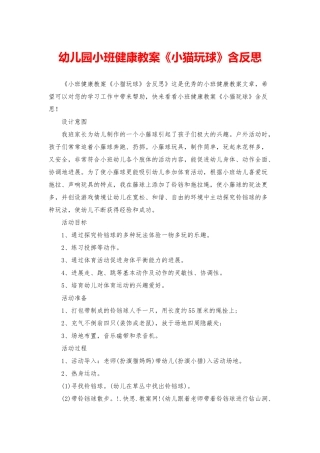 幼儿园小班健康教案《小猫玩球》含反思