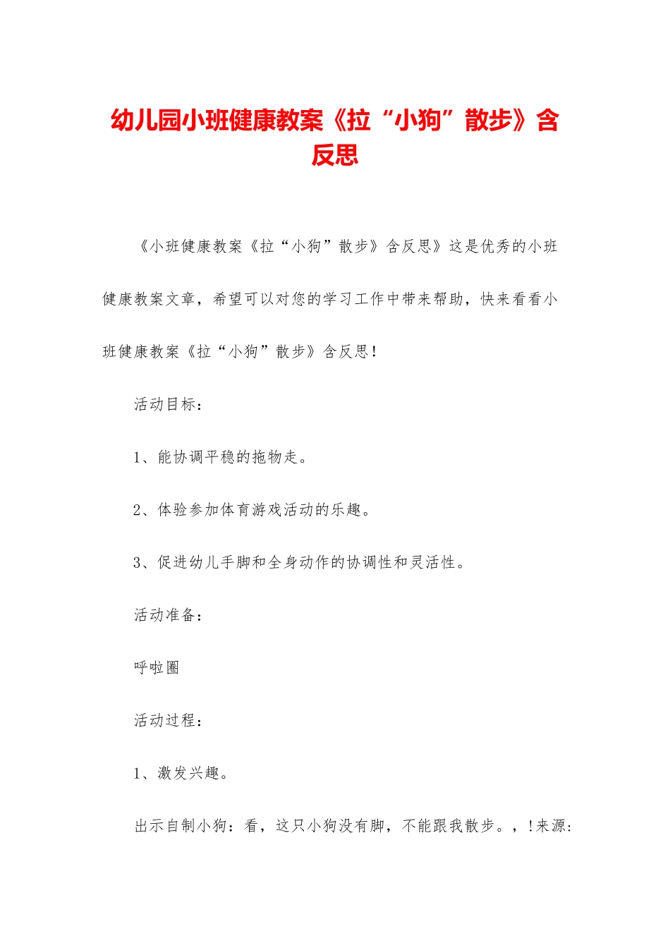 幼儿园小班健康教案《拉“小狗”散步》含反思_第1页