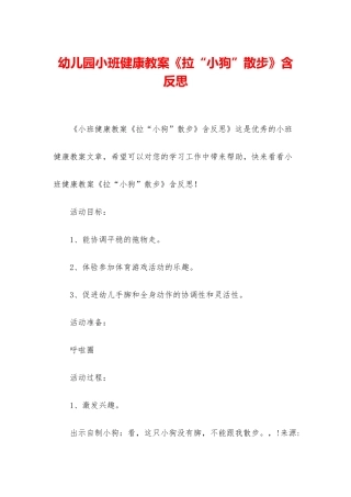 幼儿园小班健康教案《拉“小狗”散步》含反思