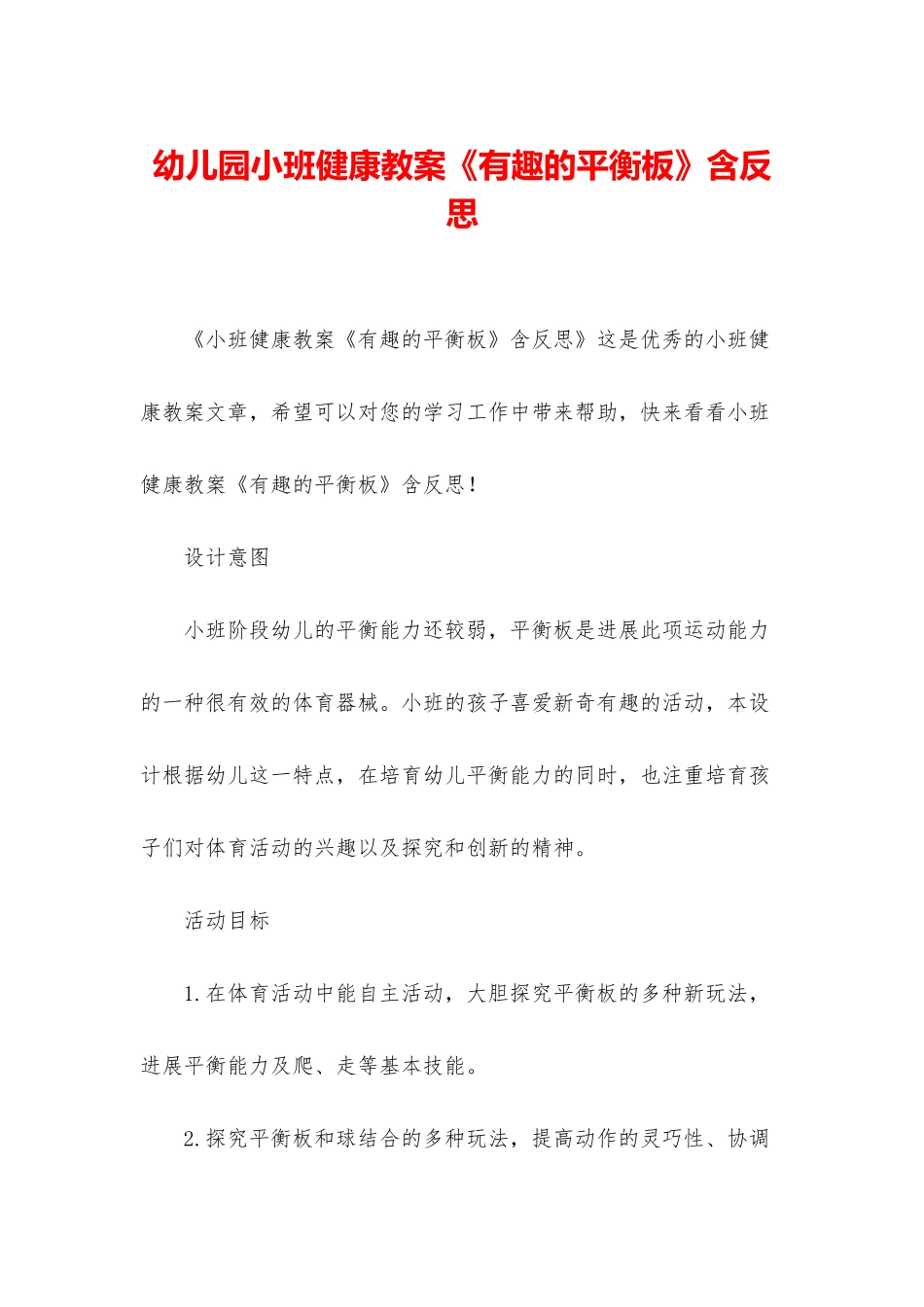 幼儿园小班健康教案《有趣的平衡板》含反思_第1页