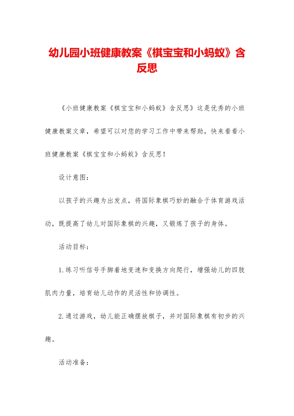 幼儿园小班健康教案《棋宝宝和小蚂蚁》含反思_第1页