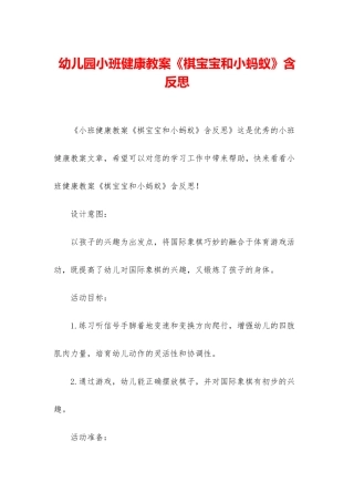 幼儿园小班健康教案《棋宝宝和小蚂蚁》含反思