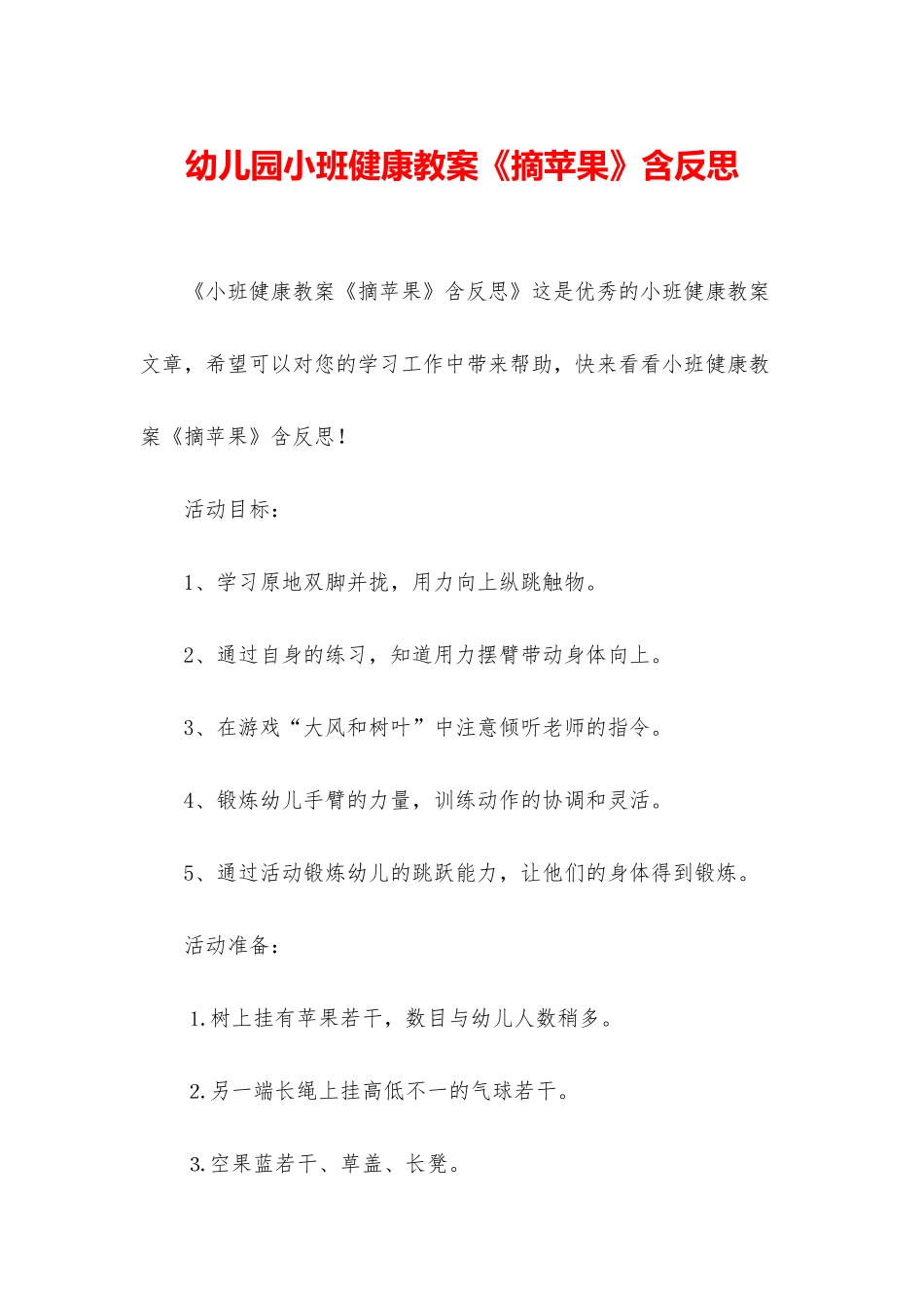 幼儿园小班健康教案《摘苹果》含反思_第1页