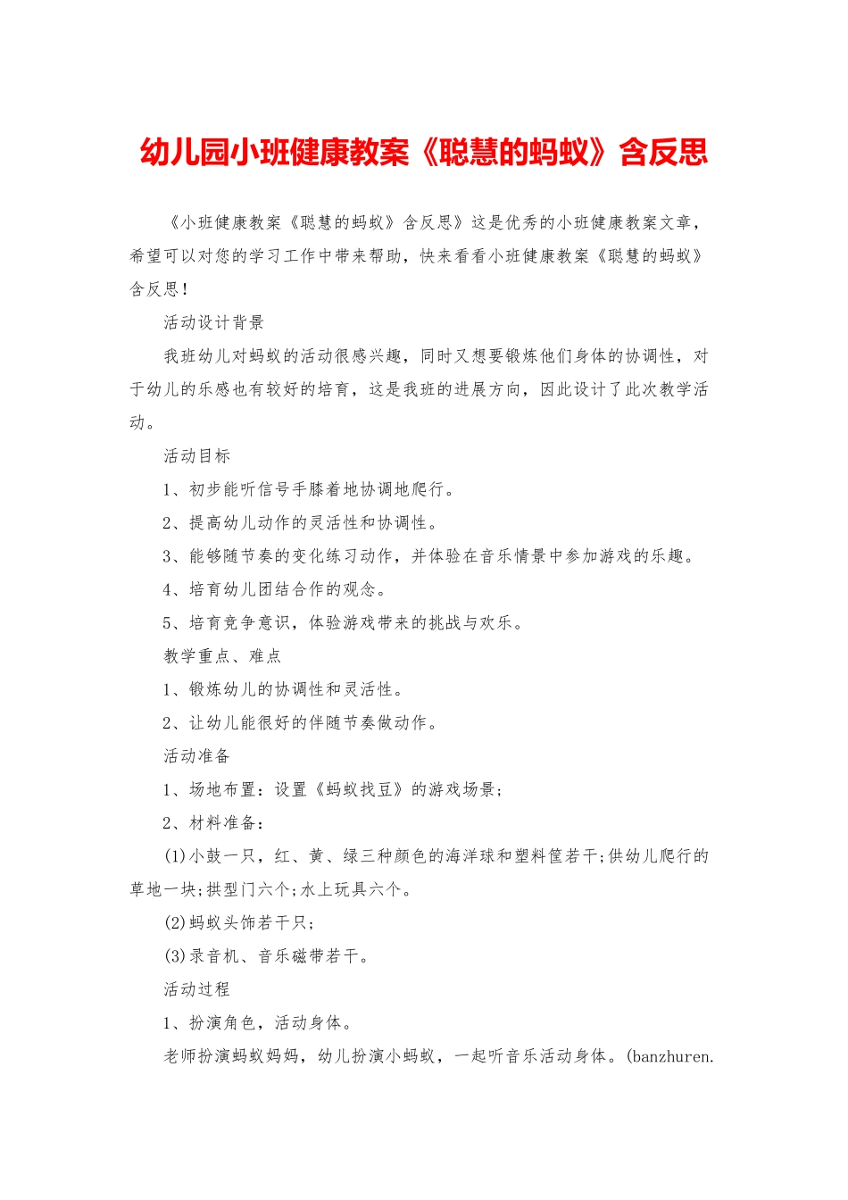 幼儿园小班健康教案《聪明的蚂蚁》含反思_第1页