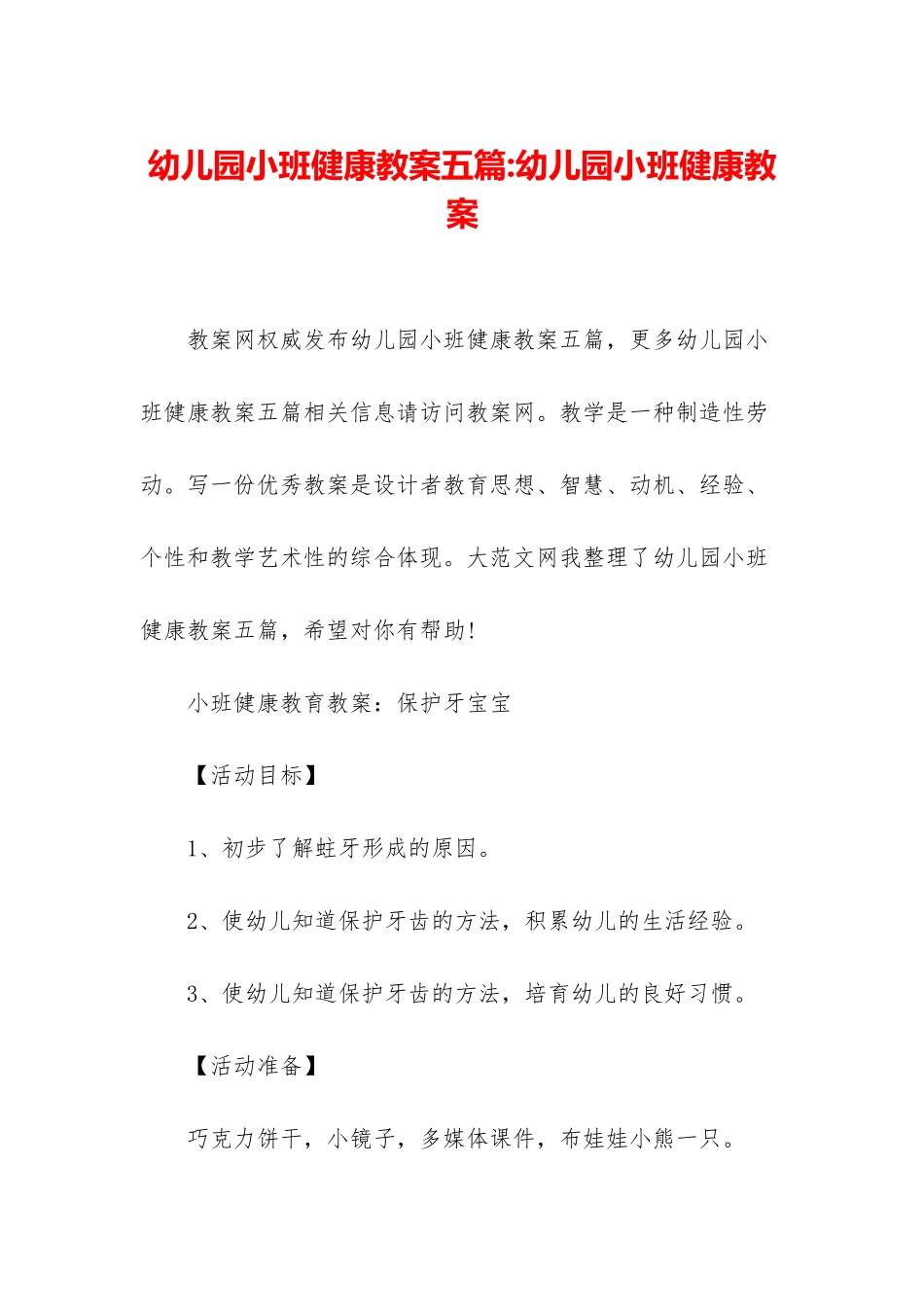 幼儿园小班健康教案五篇-幼儿园小班健康教案_第1页