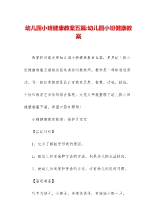 幼儿园小班健康教案五篇-幼儿园小班健康教案