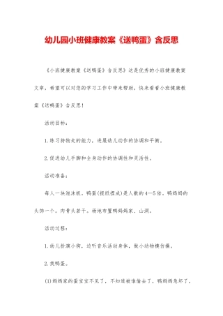 幼儿园小班健康教案《送鸭蛋》含反思