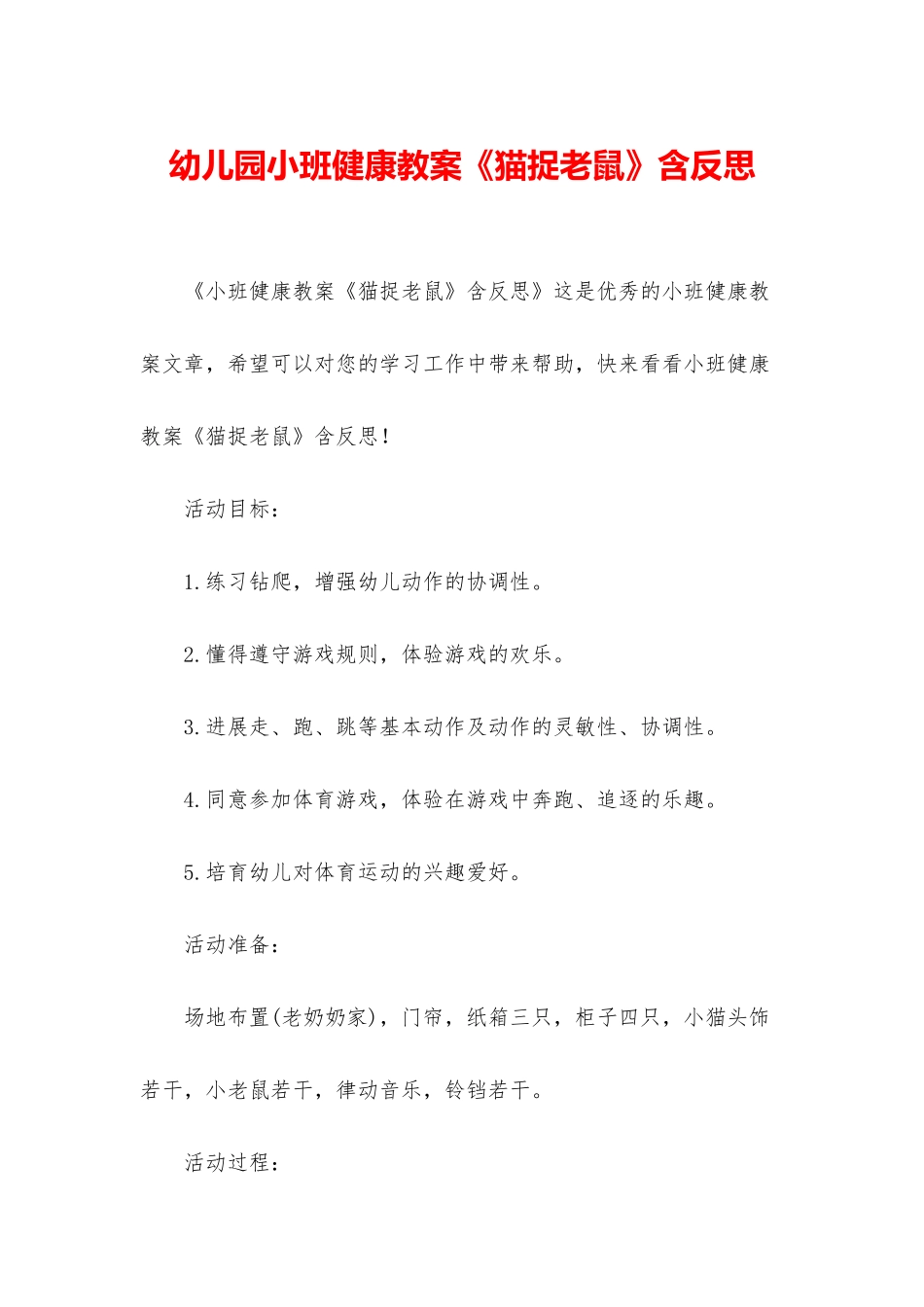 幼儿园小班健康教案《猫捉老鼠》含反思_第1页