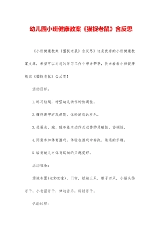 幼儿园小班健康教案《猫捉老鼠》含反思
