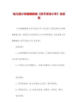 幼儿园小班健康教案《该不该洗小手》含反思