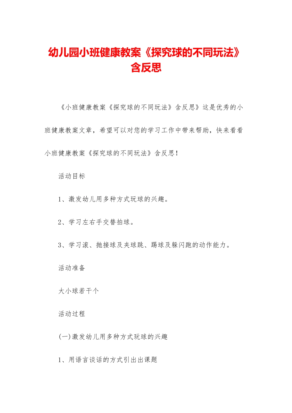 幼儿园小班健康教案《探索球的不同玩法》含反思_第1页