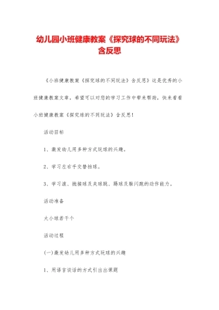 幼儿园小班健康教案《探索球的不同玩法》含反思