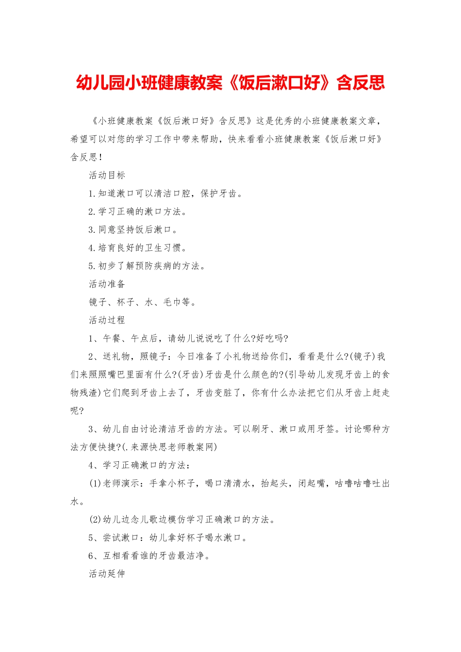 幼儿园小班健康教案《饭后漱口好》含反思_第1页