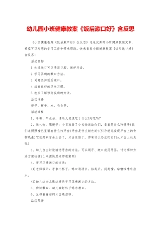 幼儿园小班健康教案《饭后漱口好》含反思
