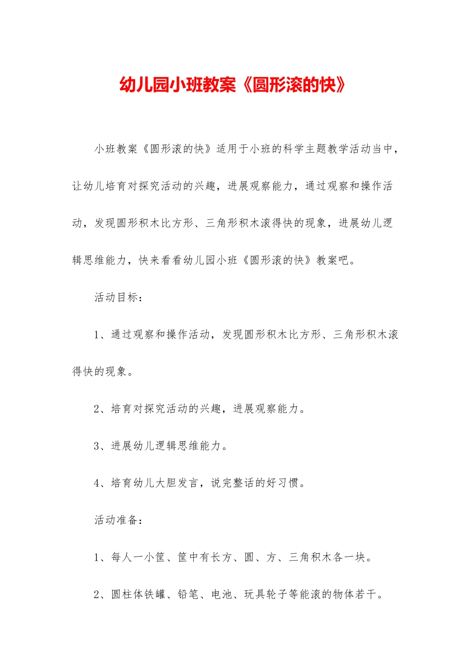 幼儿园小班教案《圆形滚的快》_第1页