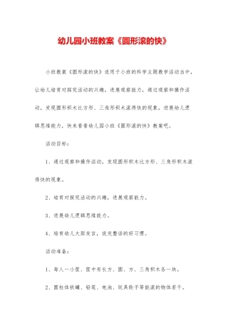 幼儿园小班教案《圆形滚的快》