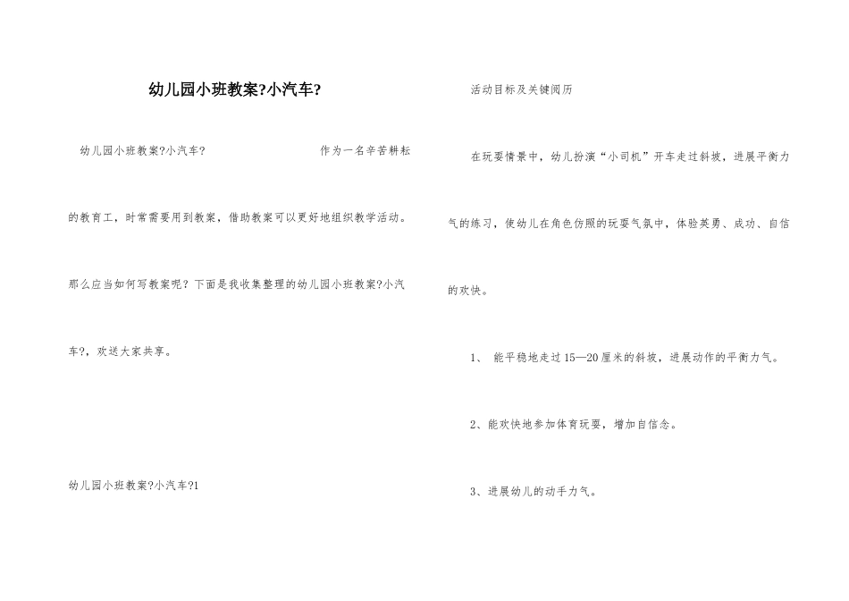 幼儿园小班教案《小汽车》_第1页