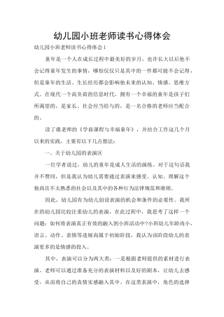 幼儿园小班教师读书心得体会