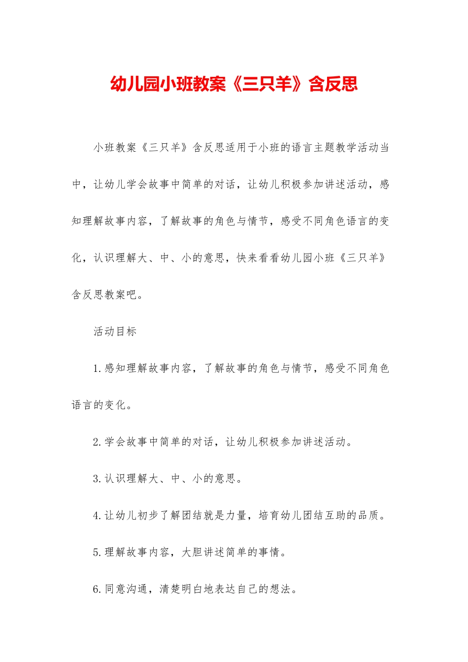 幼儿园小班教案《三只羊》含反思_第1页