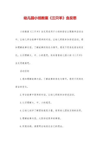幼儿园小班教案《三只羊》含反思