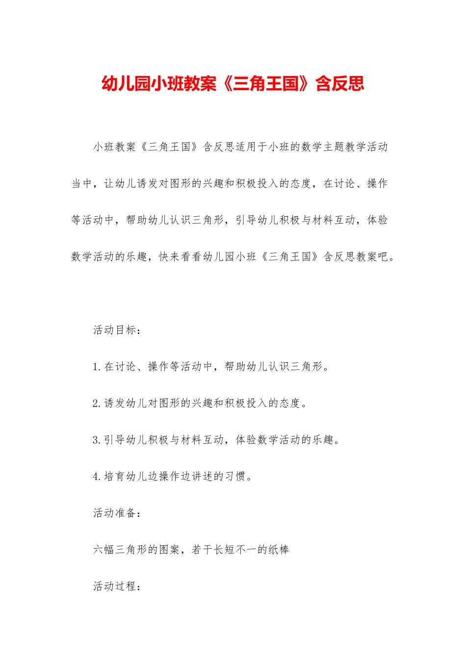 幼儿园小班教案《三角王国》含反思_第1页