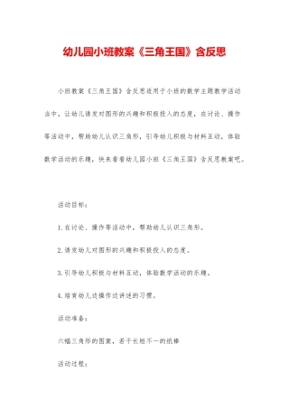 幼儿园小班教案《三角王国》含反思